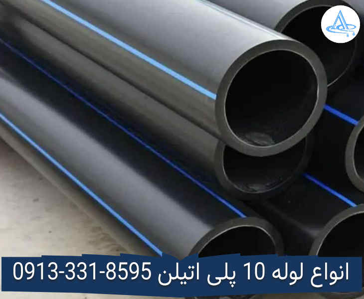 قیمت لوله 10 اینچ پلی اتیلن,قیمت لوله پلی اتیلن 250 اصفهان