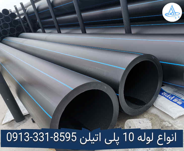 قیمت لوله 10 اینچ پلی اتیلن,قیمت لوله پلی اتیلن 250 اصفهان