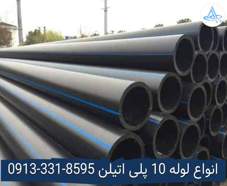 قیمت لوله 10 اینچ پلی اتیلن,قیمت لوله پلی اتیلن 250 اصفهان