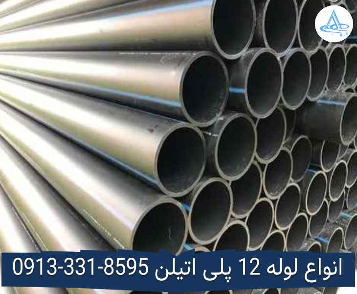 قیمت لوله 12 اینچ پلی اتیلن,قیمت لوله پلی اتیلن 315 اصفهان