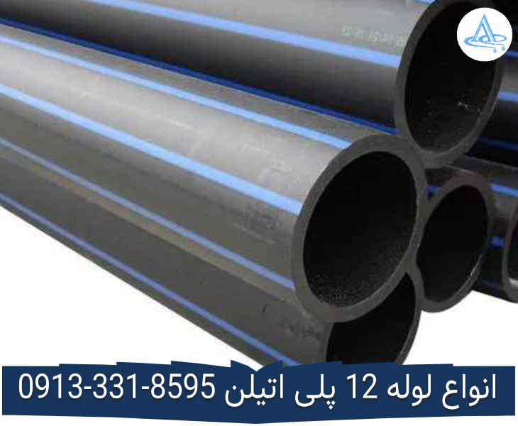 قیمت لوله 12 اینچ پلی اتیلن,قیمت لوله پلی اتیلن 315 اصفهان
