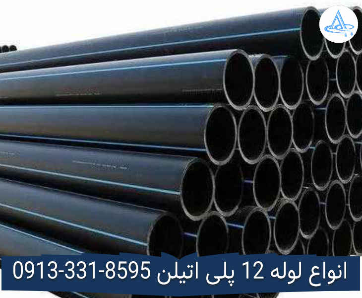 قیمت لوله 12 اینچ پلی اتیلن,قیمت لوله پلی اتیلن 315 اصفهان