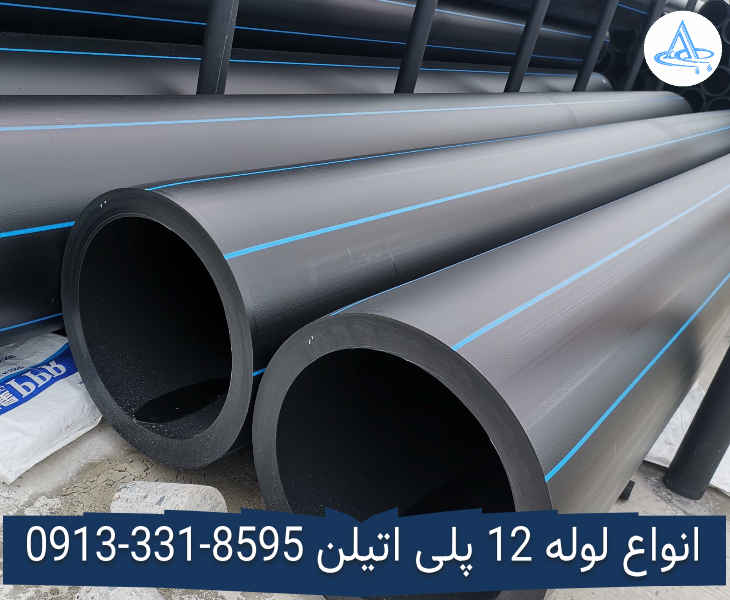 قیمت لوله 12 اینچ پلی اتیلن,قیمت لوله پلی اتیلن 315 اصفهان
