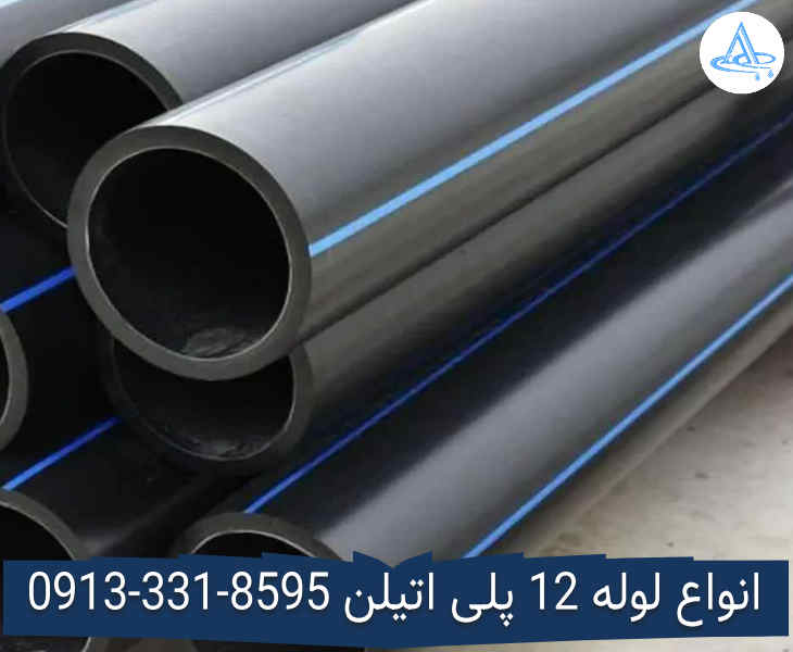 قیمت لوله 12 اینچ پلی اتیلن,قیمت لوله پلی اتیلن 315 اصفهان
