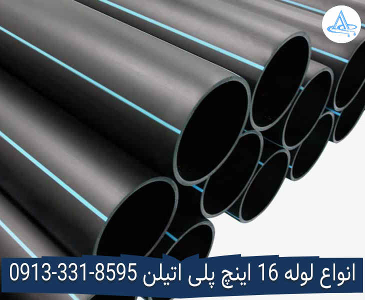 عکس لوله 16 اینچ پلی اتیلن قیمت لوله 16 اینچ پلی اتیلن,قیمت لوله پلی اتیلن 400 اصفهان