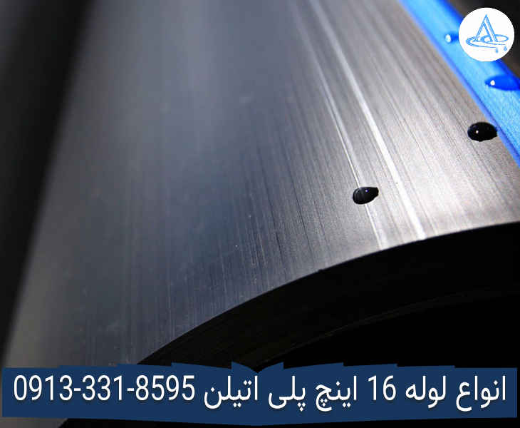 عکس لوله 16 اینچ پلی اتیلن قیمت لوله 16 اینچ پلی اتیلن,قیمت لوله پلی اتیلن 400 اصفهان