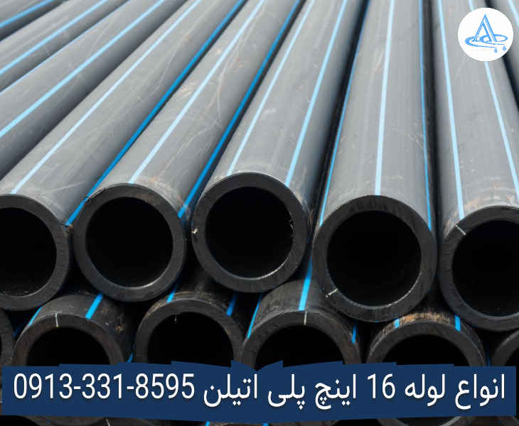 عکس لوله 16 اینچ پلی اتیلن قیمت لوله 16 اینچ پلی اتیلن,قیمت لوله پلی اتیلن 400 اصفهان