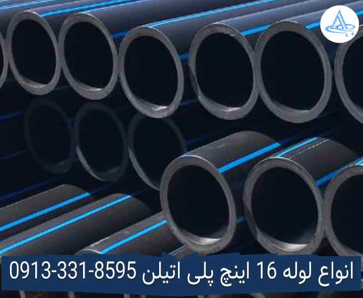 عکس لوله 16 اینچ پلی اتیلن قیمت لوله 16 اینچ پلی اتیلن,قیمت لوله پلی اتیلن 400 اصفهان