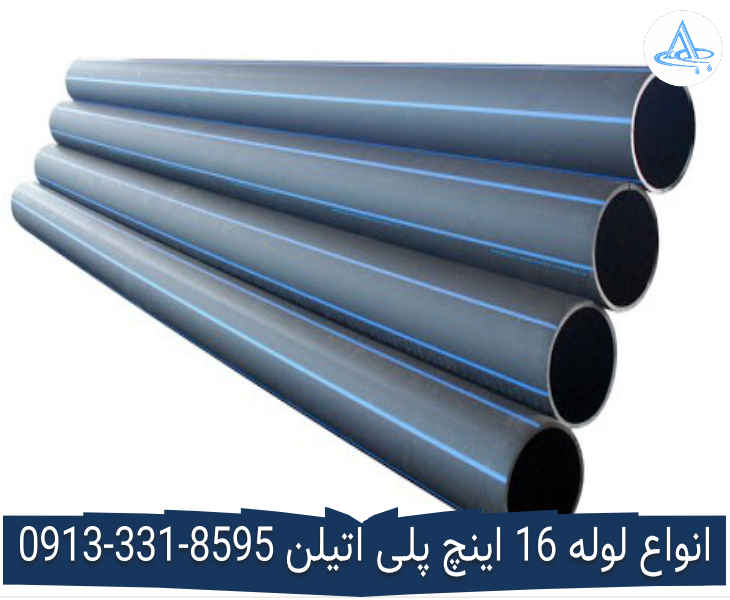 عکس لوله 16 اینچ پلی اتیلن قیمت لوله 16 اینچ پلی اتیلن,قیمت لوله پلی اتیلن 400 اصفهان
