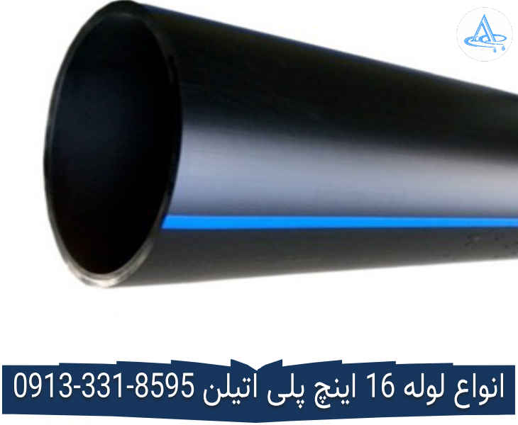 عکس لوله 16 اینچ پلی اتیلن قیمت لوله 16 اینچ پلی اتیلن,قیمت لوله پلی اتیلن 400 اصفهان