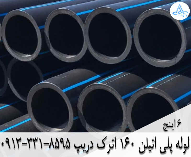 قیمت لوله 6 اینچ پلی اتیلن,قیمت لوله پلی اتیلن 160 اصفهان
