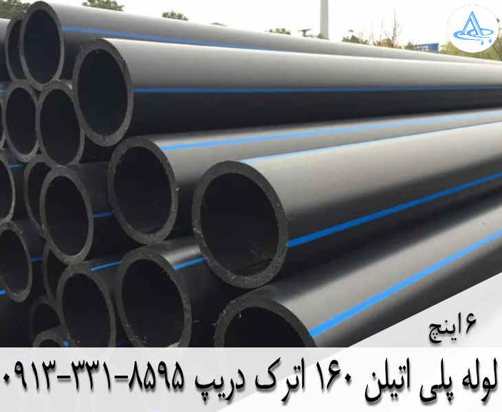 قیمت لوله 6 اینچ پلی اتیلن,قیمت لوله پلی اتیلن 160 اصفهان