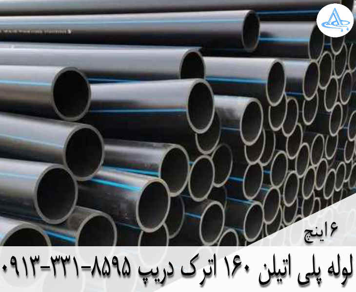 قیمت لوله 6 اینچ پلی اتیلن,قیمت لوله پلی اتیلن 160 اصفهان
