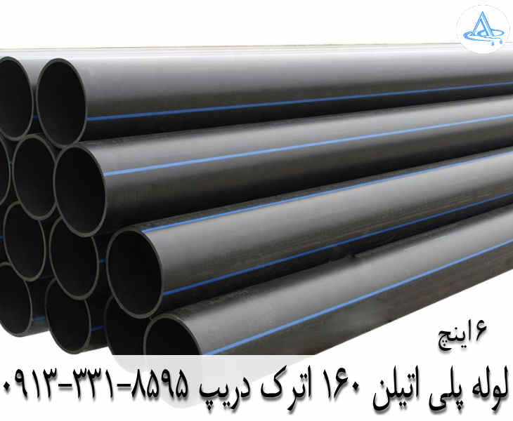 قیمت لوله 6 اینچ پلی اتیلن,قیمت لوله پلی اتیلن 160 اصفهان