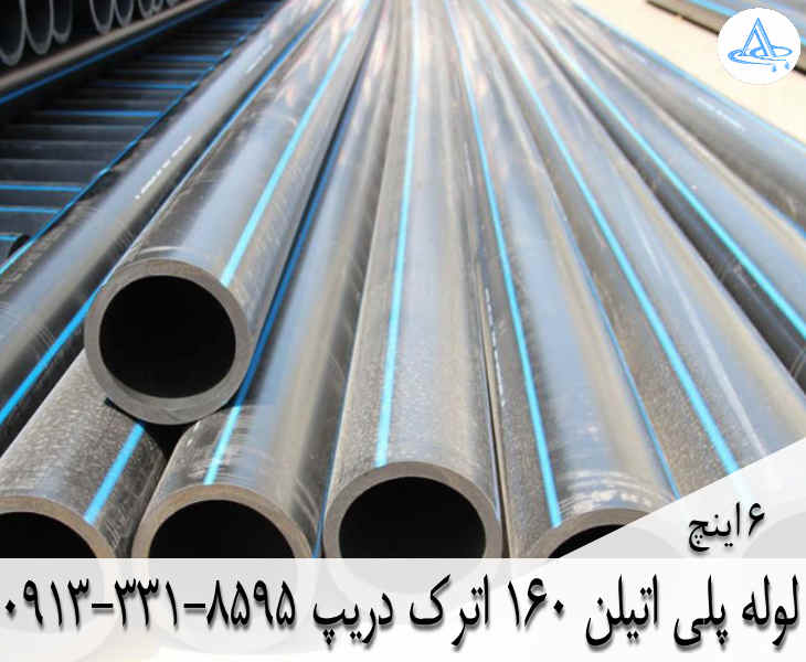 قیمت لوله 6 اینچ پلی اتیلن,قیمت لوله پلی اتیلن 160 اصفهان