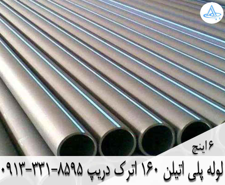 قیمت لوله 6 اینچ پلی اتیلن,قیمت لوله پلی اتیلن 160 اصفهان