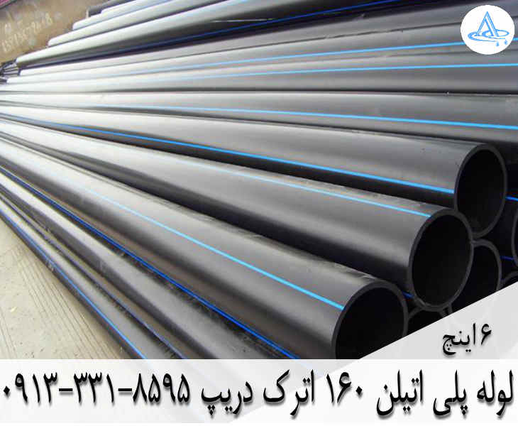 قیمت لوله 6 اینچ پلی اتیلن,قیمت لوله پلی اتیلن 160 اصفهان