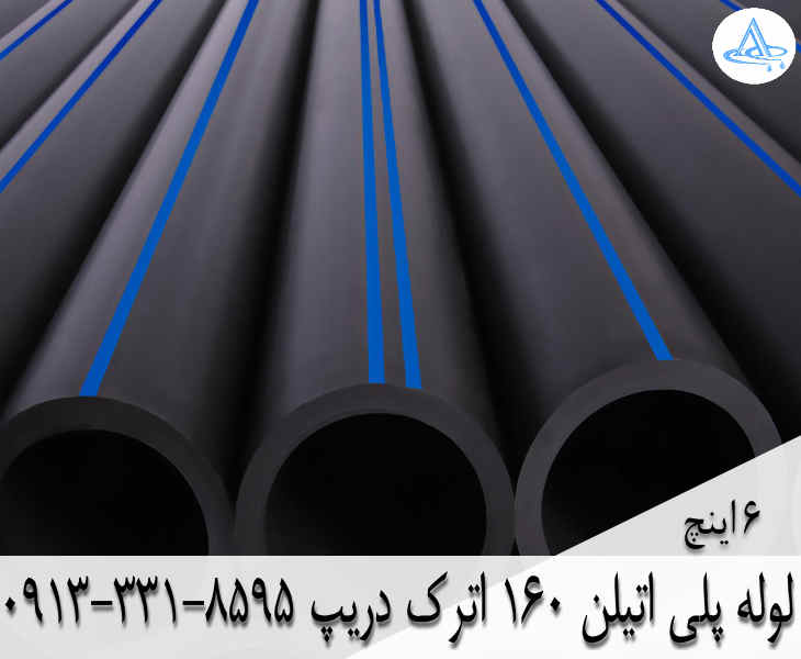 قیمت لوله 6 اینچ پلی اتیلن,قیمت لوله پلی اتیلن 160 اصفهان