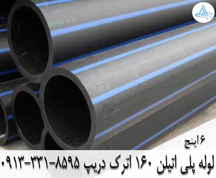 قیمت لوله 6 اینچ پلی اتیلن,قیمت لوله پلی اتیلن 160 اصفهان
