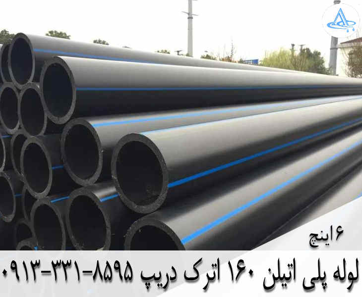 قیمت لوله 6 اینچ پلی اتیلن,قیمت لوله پلی اتیلن 160 اصفهان
