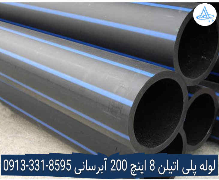 تصویر لوله پلی اتیلن 8 اینچ 200 اصفهان قیمت لوله 8 اینچ پلی اتیلن,قیمت لوله پلی اتیلن 200 اصفهان