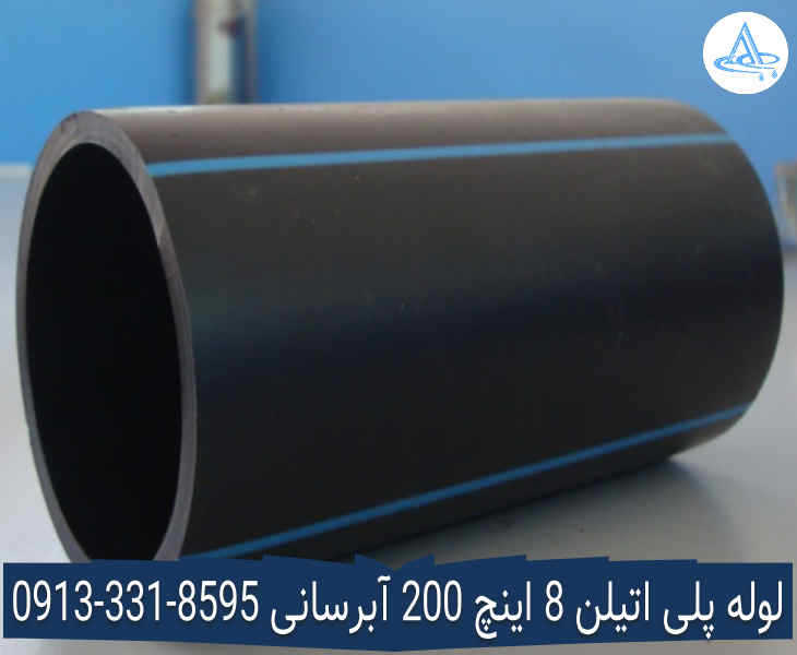 تصویر لوله پلی اتیلن 8 اینچ 200 اصفهان قیمت لوله 8 اینچ پلی اتیلن,قیمت لوله پلی اتیلن 200 اصفهان