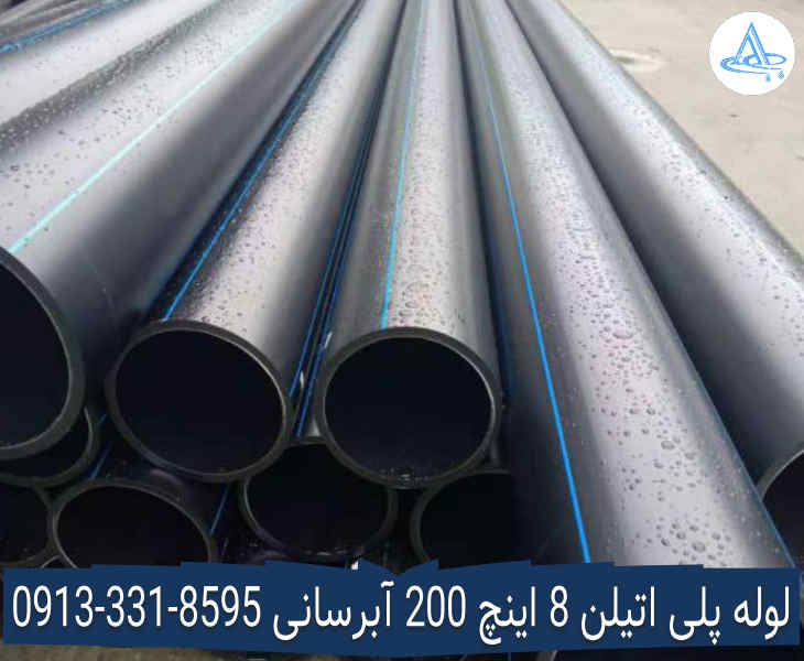 تصویر لوله پلی اتیلن 8 اینچ 200 اصفهان قیمت لوله 8 اینچ پلی اتیلن,قیمت لوله پلی اتیلن 200 اصفهان