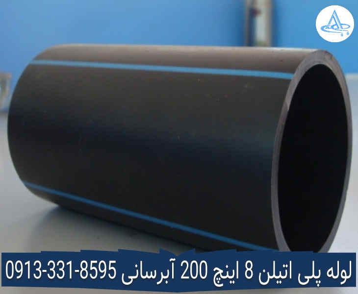 تصویر لوله پلی اتیلن 8 اینچ 200 اصفهان قیمت لوله 8 اینچ پلی اتیلن,قیمت لوله پلی اتیلن 200 اصفهان