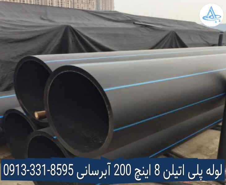 تصویر لوله پلی اتیلن 8 اینچ 200 اصفهان قیمت لوله 8 اینچ پلی اتیلن,قیمت لوله پلی اتیلن 200 اصفهان