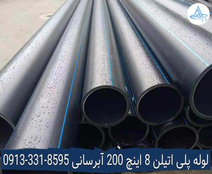 تصویر لوله پلی اتیلن 8 اینچ 200 اصفهان قیمت لوله 8 اینچ پلی اتیلن,قیمت لوله پلی اتیلن 200 اصفهان