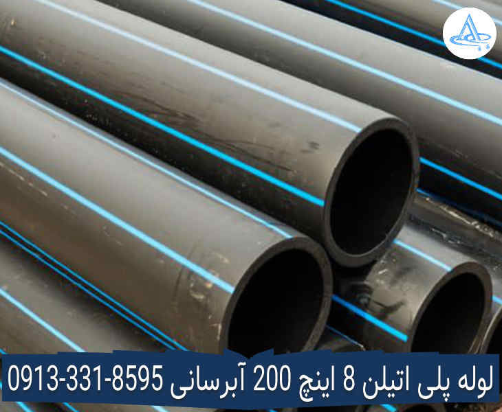 تصویر لوله پلی اتیلن 8 اینچ 200 اصفهان قیمت لوله 8 اینچ پلی اتیلن,قیمت لوله پلی اتیلن 200 اصفهان