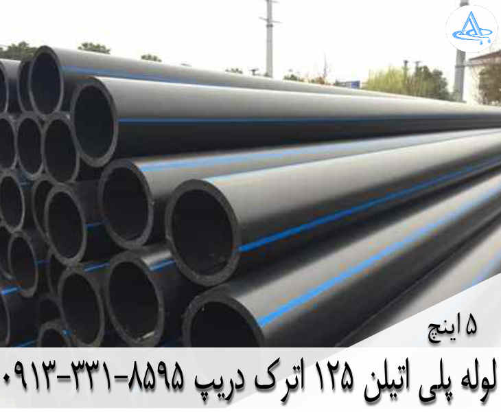 قیمت لوله 5 اینچ پلی اتیلن,قیمت لوله پلی اتیلن 125 اصفهان