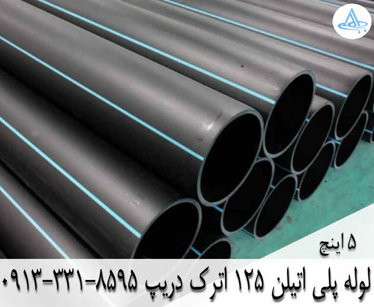 قیمت لوله 5 اینچ پلی اتیلن,قیمت لوله پلی اتیلن 125 اصفهان