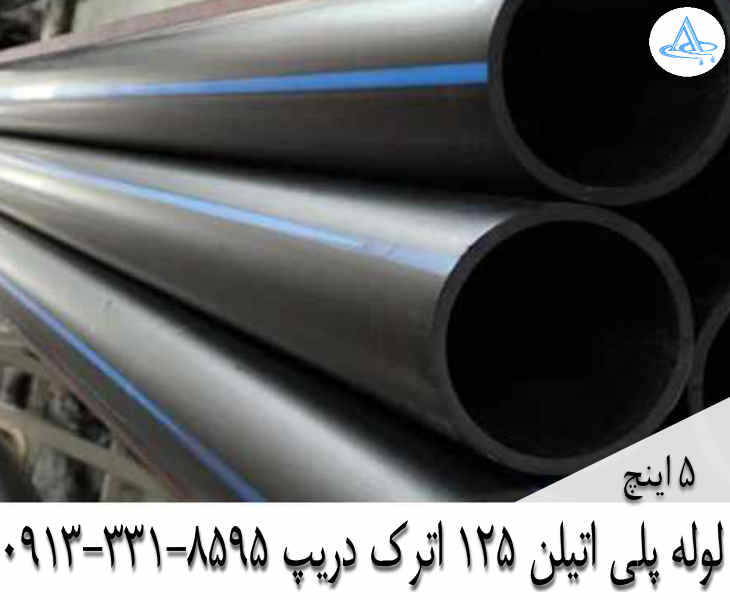 قیمت لوله 5 اینچ پلی اتیلن,قیمت لوله پلی اتیلن 125 اصفهان