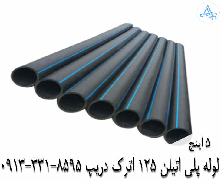 قیمت لوله 5 اینچ پلی اتیلن,قیمت لوله پلی اتیلن 125 اصفهان