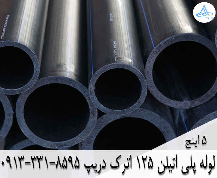 قیمت لوله 5 اینچ پلی اتیلن,قیمت لوله پلی اتیلن 125 اصفهان