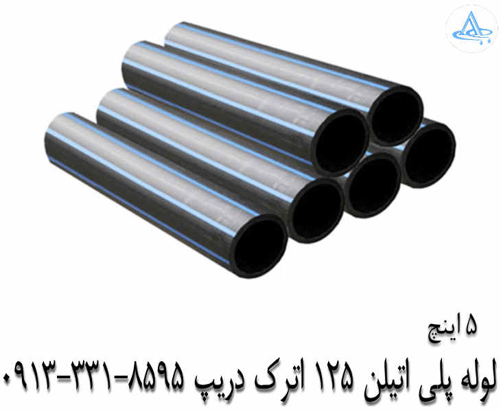قیمت لوله 5 اینچ پلی اتیلن,قیمت لوله پلی اتیلن 125 اصفهان