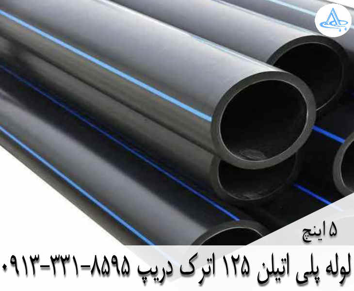 قیمت لوله 5 اینچ پلی اتیلن,قیمت لوله پلی اتیلن 125 اصفهان