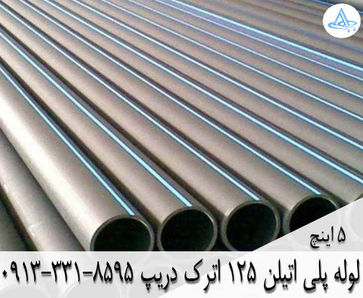 قیمت لوله 5 اینچ پلی اتیلن,قیمت لوله پلی اتیلن 125 اصفهان