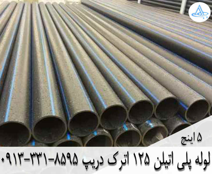 قیمت لوله 5 اینچ پلی اتیلن,قیمت لوله پلی اتیلن 125 اصفهان