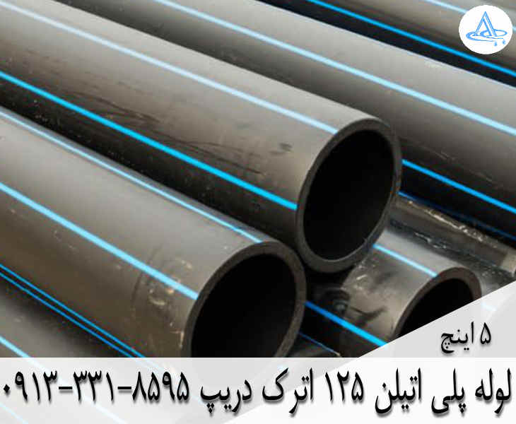 قیمت لوله 5 اینچ پلی اتیلن,قیمت لوله پلی اتیلن 125 اصفهان