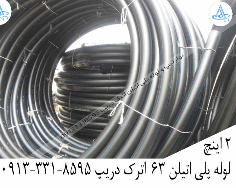 قیمت لوله 2 اینچ پلی اتیلن,قیمت لوله پلی اتیلن 63 اصفهان