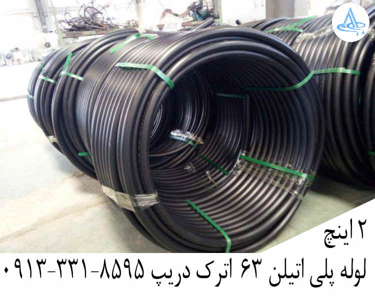 قیمت لوله 2 اینچ پلی اتیلن,قیمت لوله پلی اتیلن 63 اصفهان