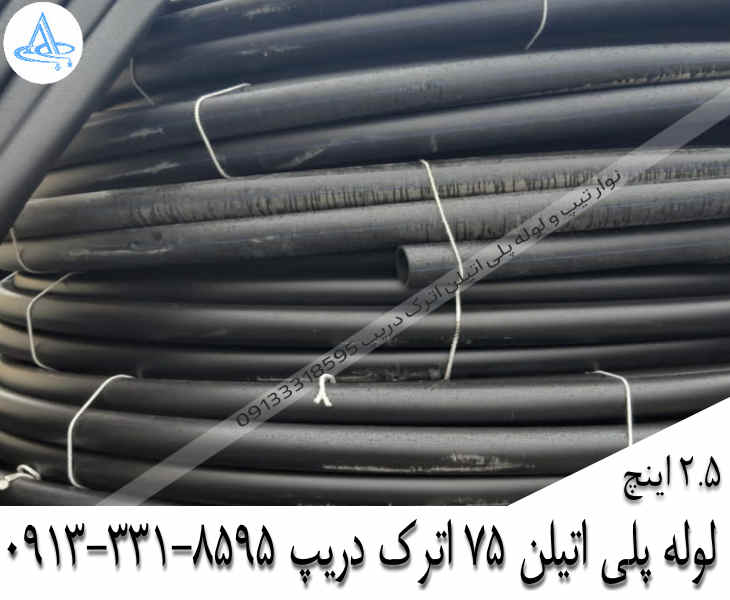 تصویر لوله پلی اتیلن 2-1/2 اینچ 75 اصفهان قیمت لوله 2-1/2 اینچ پلی اتیلن,قیمت لوله پلی اتیلن 75 اصفهان