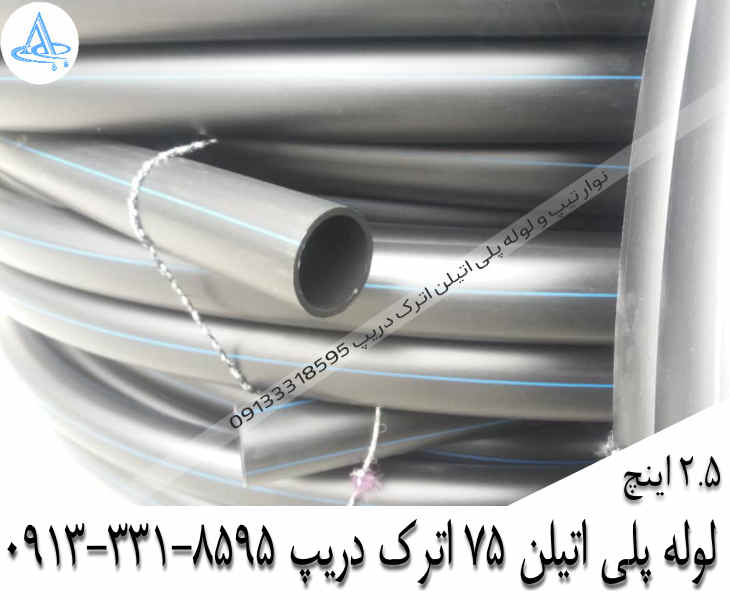 تصویر لوله پلی اتیلن 2-1/2 اینچ 75 اصفهان قیمت لوله 2-1/2 اینچ پلی اتیلن,قیمت لوله پلی اتیلن 75 اصفهان
