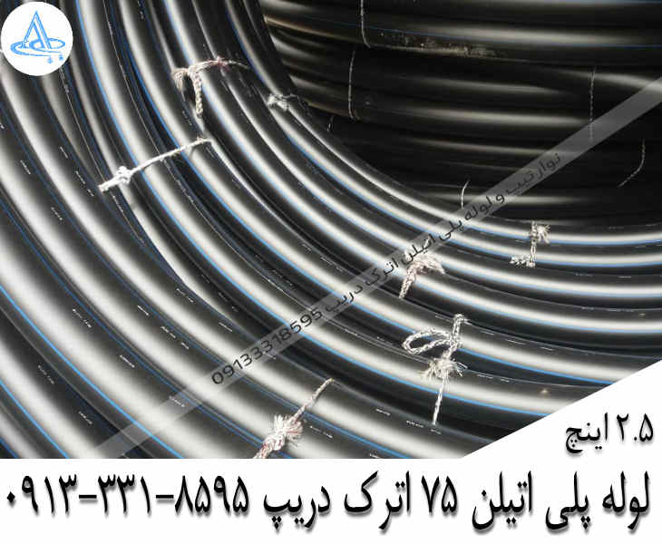 تصویر لوله پلی اتیلن 2-1/2 اینچ 75 اصفهان قیمت لوله 2-1/2 اینچ پلی اتیلن,قیمت لوله پلی اتیلن 75 اصفهان