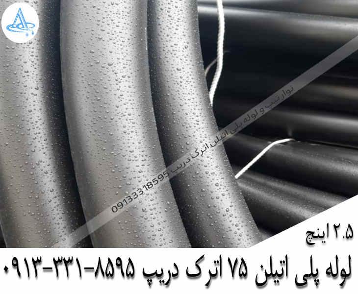 تصویر لوله پلی اتیلن 2-1/2 اینچ 75 اصفهان قیمت لوله 2-1/2 اینچ پلی اتیلن,قیمت لوله پلی اتیلن 75 اصفهان