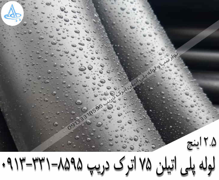 تصویر لوله پلی اتیلن 2-1/2 اینچ 75 اصفهان قیمت لوله 2-1/2 اینچ پلی اتیلن,قیمت لوله پلی اتیلن 75 اصفهان