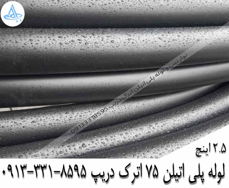 تصویر لوله پلی اتیلن 2-1/2 اینچ 75 اصفهان قیمت لوله 2-1/2 اینچ پلی اتیلن,قیمت لوله پلی اتیلن 75 اصفهان