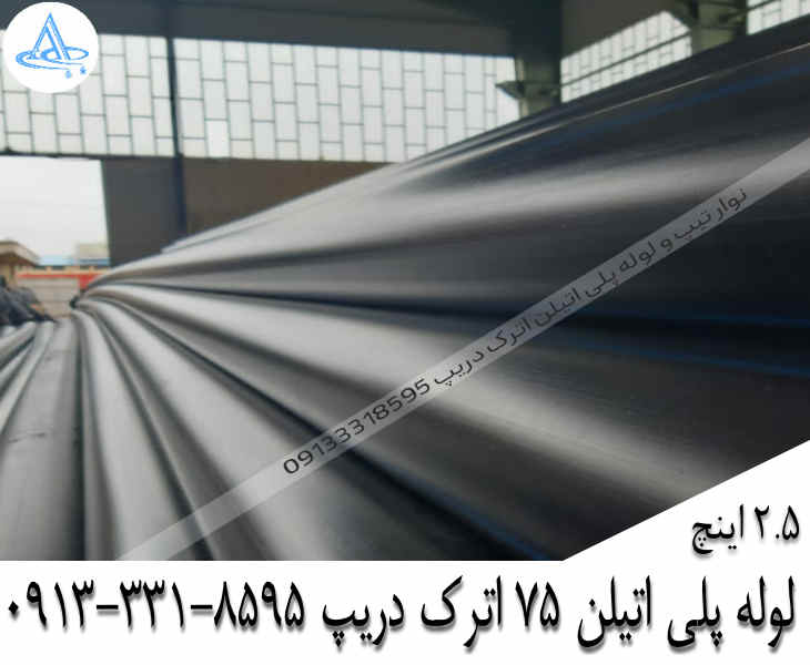تصویر لوله پلی اتیلن 2-1/2 اینچ 75 اصفهان قیمت لوله 2-1/2 اینچ پلی اتیلن,قیمت لوله پلی اتیلن 75 اصفهان